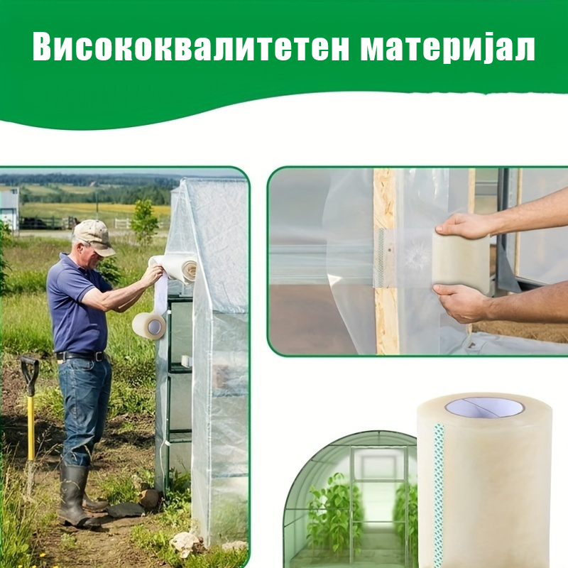 ЛЕНТА ЗА ПОПРАВКА НА ОРАНЖЕРСКА ФОЛИА