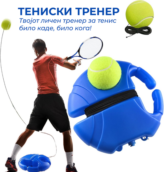 Тениски тренер за самостојно вежбање