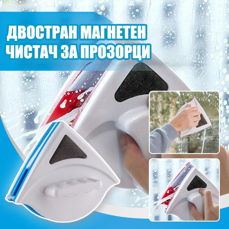 ДВОСТРАН МАГНЕТЕН ЧИСТАЧ ЗА ПРОЗОРЦИ