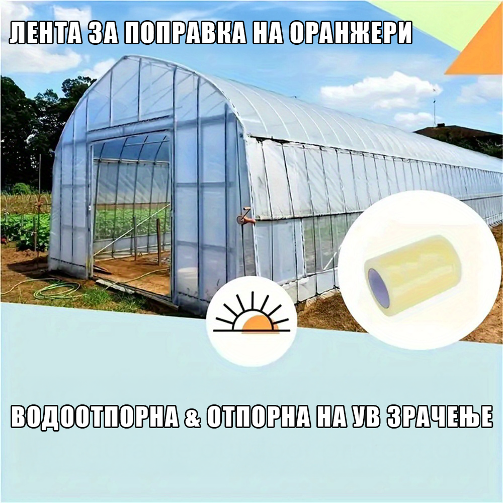 ЛЕНТА ЗА ПОПРАВКА НА ОРАНЖЕРСКА ФОЛИА