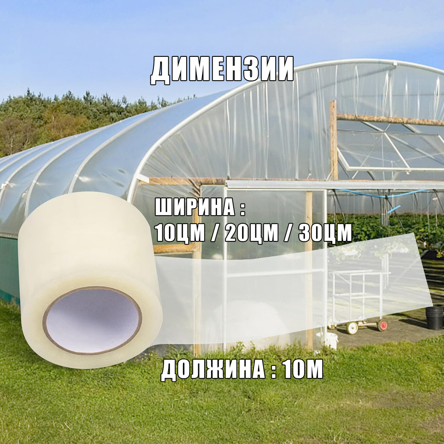 ЛЕНТА ЗА ПОПРАВКА НА ОРАНЖЕРСКА ФОЛИА