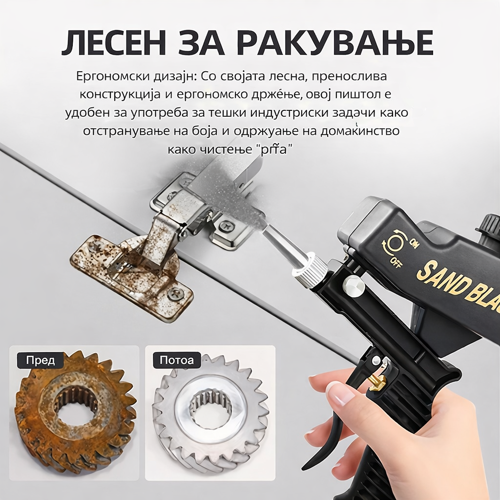 Пиштол за пескарење (отстранување ‘рѓа и полирање)