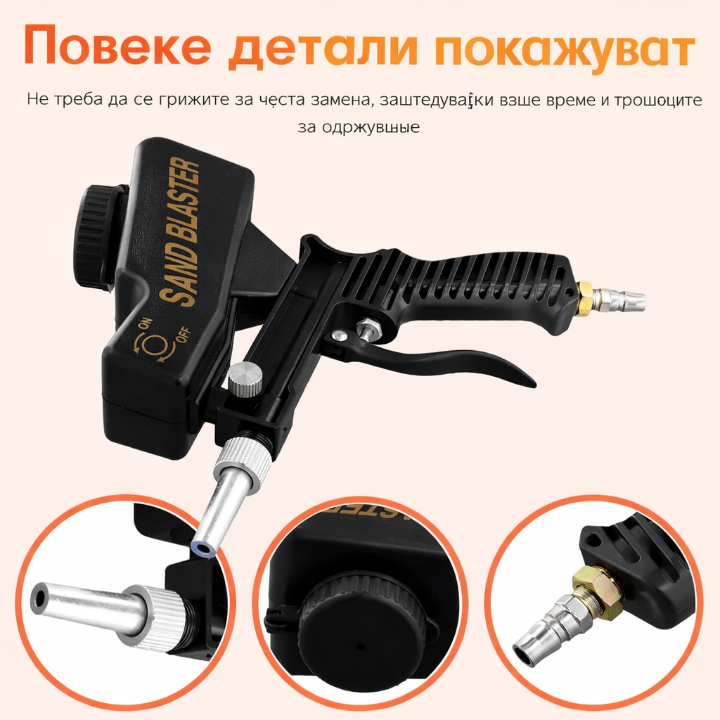 Пиштол за пескарење (отстранување ‘рѓа и полирање)