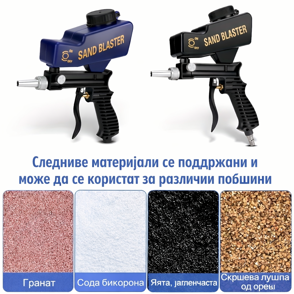 Пиштол за пескарење (отстранување ‘рѓа и полирање)