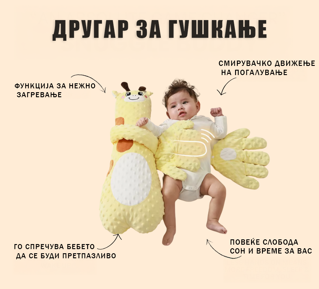 Бебешка играчка за смирување Гушкај Бебе™